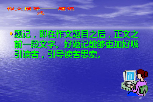 题记类作文的写作市公开课一等奖省赛课微课金奖PPT课件