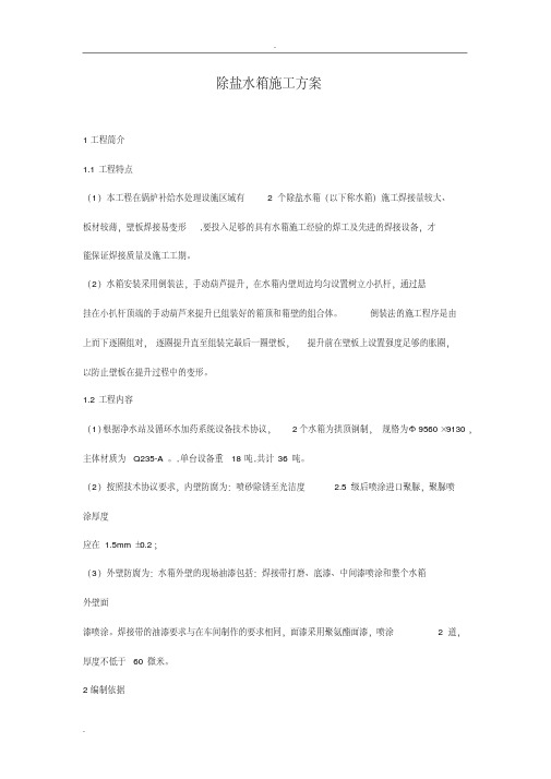 除盐水箱施工方案