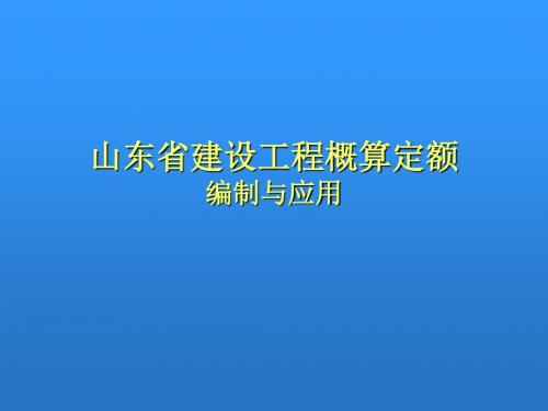 山东省建设工程概算定额编制与应用