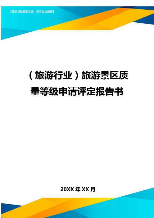 (旅游行业)旅游景区质量等级申请评定报告书