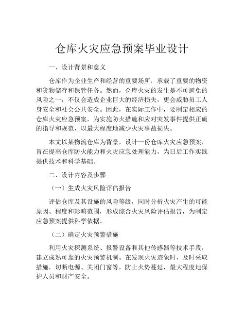 仓库火灾应急预案毕业设计