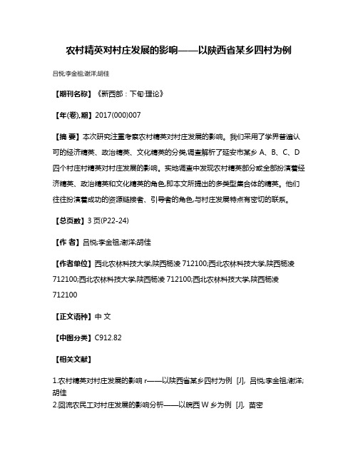 农村精英对村庄发展的影响——以陕西省某乡四村为例