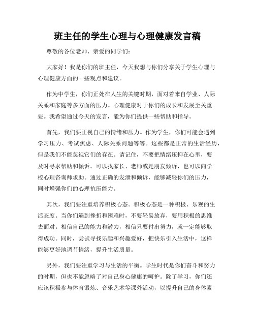 班主任的学生心理与心理健康发言稿