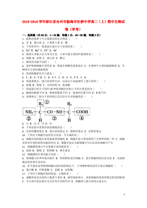 浙江省台州市临海市杜桥中学高二生物上学期期中试卷(学考)(含解析)