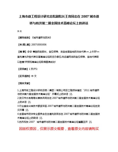 上海市政工程设计研究总院副院长王育同志在2007'城市道桥与防洪第二届全国技术高峰论坛上的讲话