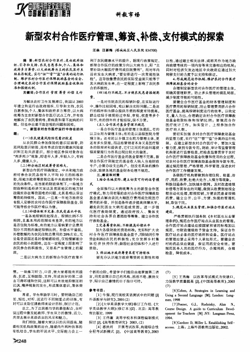 新型农村合作医疗管理、筹资、补偿、支付模式的探索