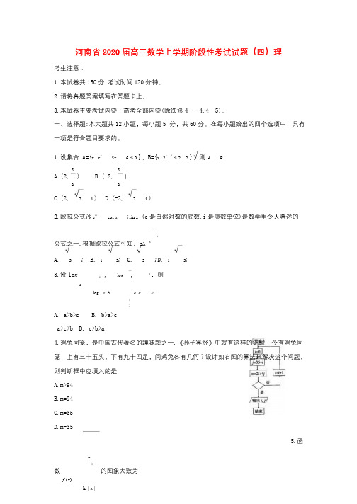 河南省2020届高三数学上学期阶段性考试试题(含答案)理