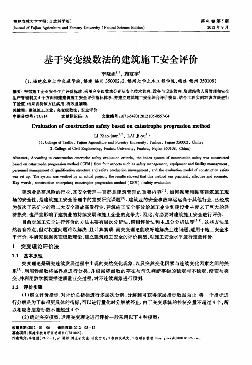 基于突变级数法的建筑施工安全评价