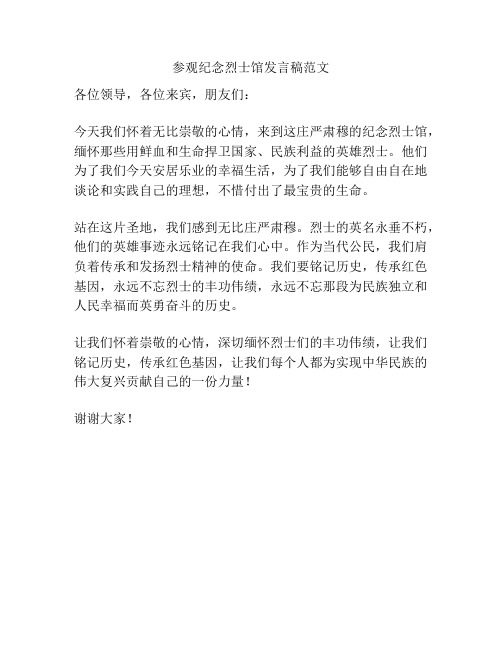 参观纪念烈士馆发言稿范文