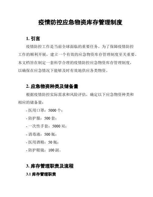 疫情防控应急物资库存管理制度