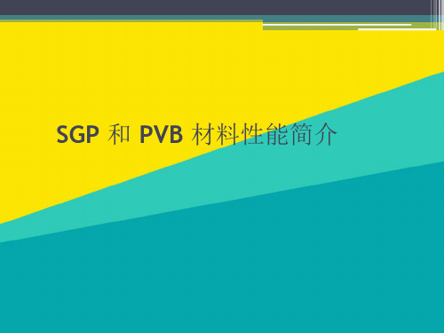 (优)SGP和PVB材料性能对比ppt文档