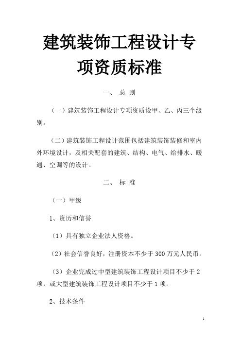 建筑装饰工程设计专项资质标准