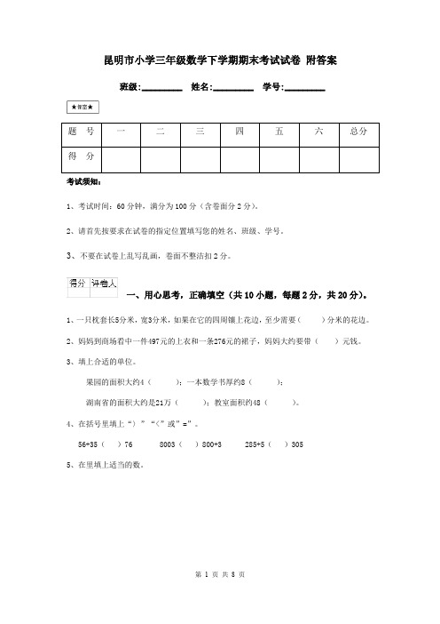 昆明市小学三年级数学下学期期末考试试卷 附答案