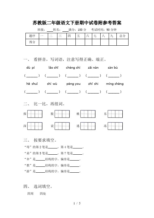 苏教版二年级语文下册期中试卷附参考答案