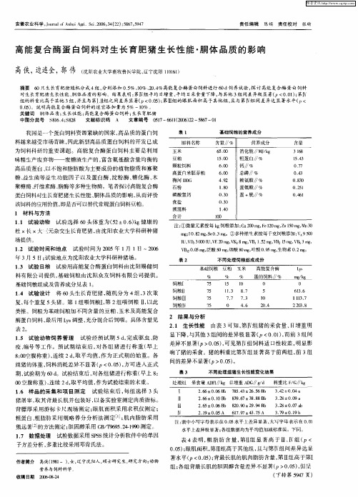 高能复合酶蛋白饲料对生长育肥猪生长性能·胴体品质的影响