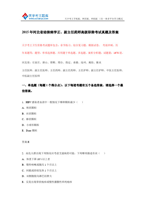 2015年河北省结核病学正、副主任药师高级职称考试真题及答案
