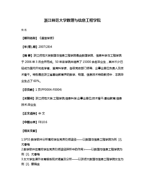 浙江师范大学数理与信息工程学院