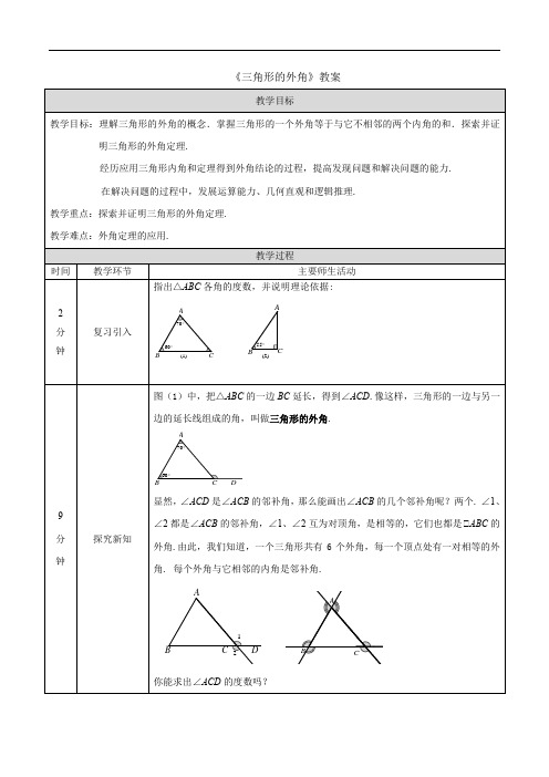 《三角形的外角》教案