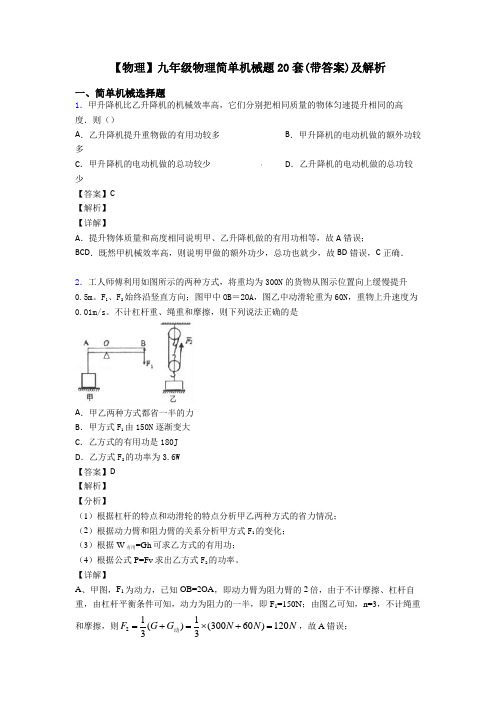 【物理】九年级物理简单机械题20套(带答案)及解析