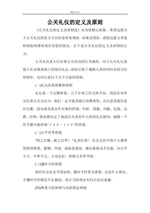 公关礼仪的定义及原则