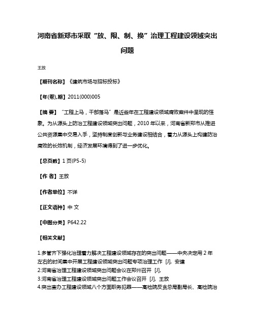 河南省新郑市采取“放、限、制、换”治理工程建设领域突出问题