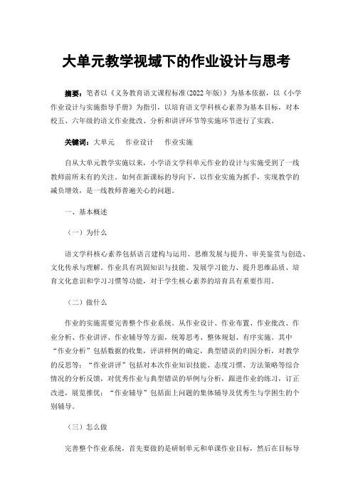 大单元教学视域下的作业设计与思考