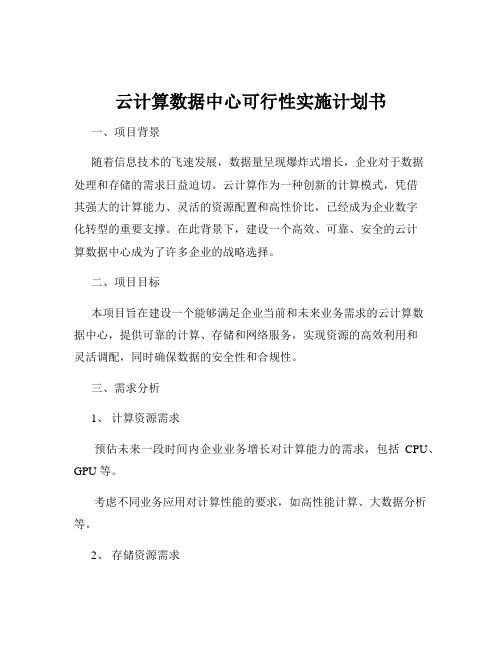 云计算数据中心可行性实施计划书