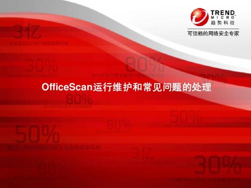 officescan运行维护