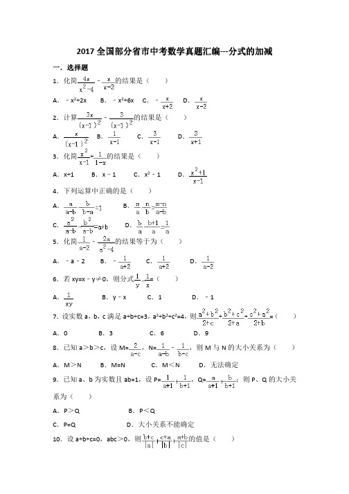 2017全国部分省市中考数学真题汇编分式的加减(含解析)