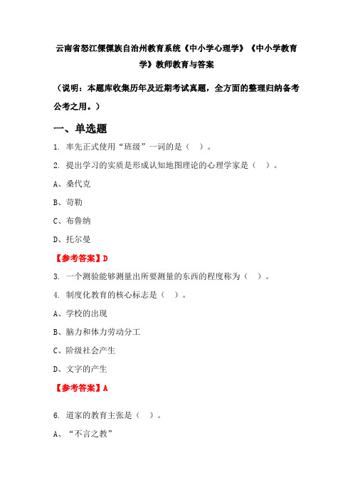 云南省怒江傈僳族自治州教育系统《中小学心理学》《中小学教育学》教师教育与答案