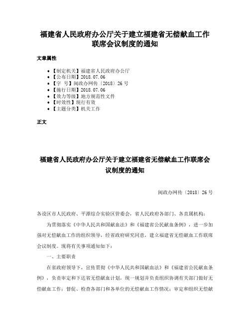 福建省人民政府办公厅关于建立福建省无偿献血工作联席会议制度的通知