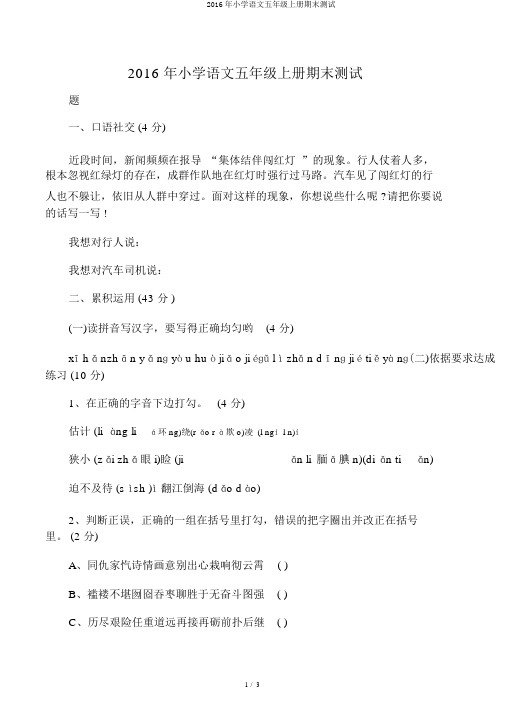 2016年小学语文五年级上册期末测试