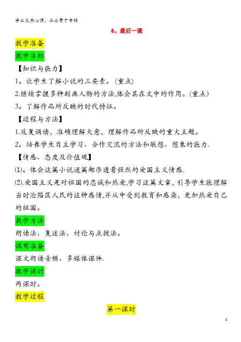 七年级语文下册第二单元6最后一课教案