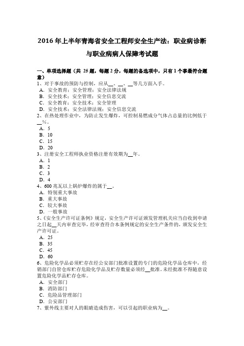 2016年上半年青海省安全工程师安全生产法:职业病诊断与职业病病人保障考试题