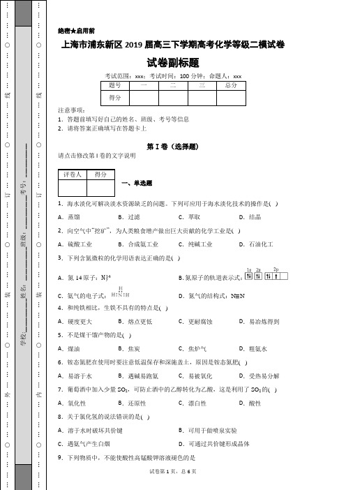 上海市浦东新区2019届高三下学期高考化学等级二模试卷-d7ba11d83e364bb6bce43d9abe4865b7