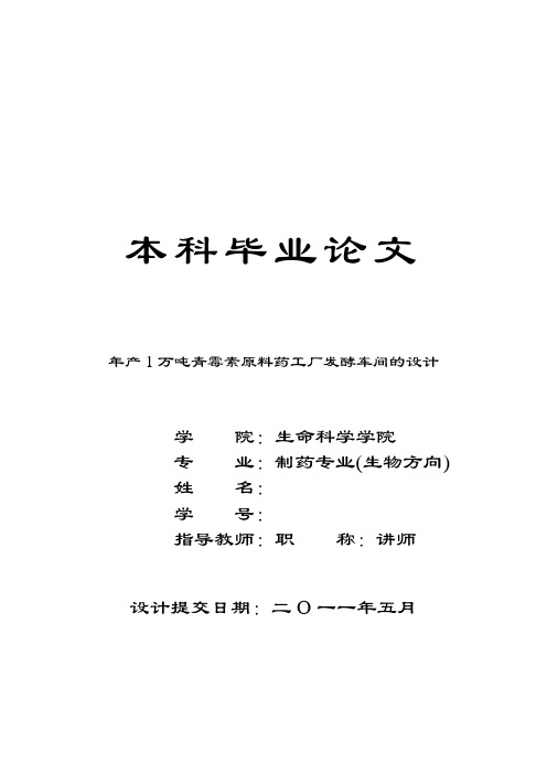 年产1万吨青霉素原料药工厂发酵车间的设计