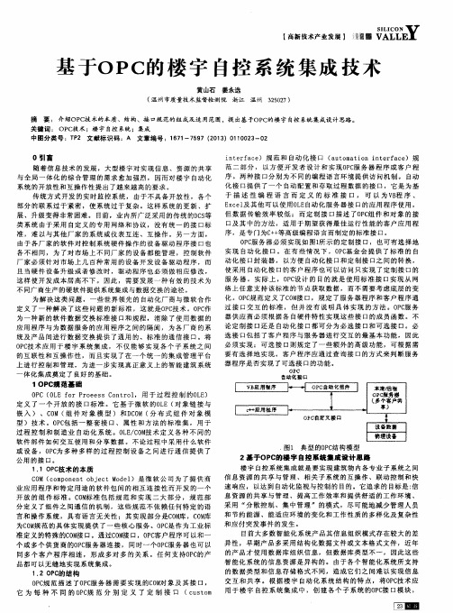 基于OPC的楼宇自控系统集成技术