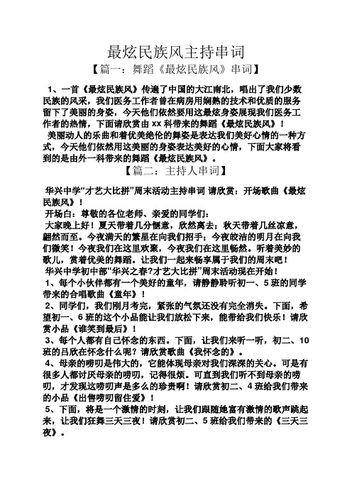最炫民族风主持串词