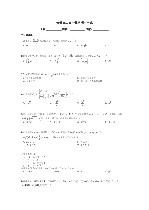 安徽高二高中数学期中考试带答案解析
