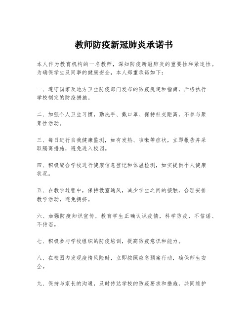 教师防疫新冠肺炎承诺书