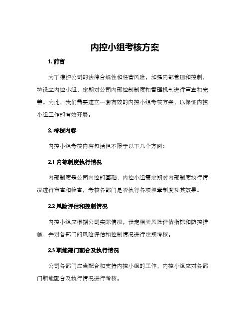 内控小组考核方案