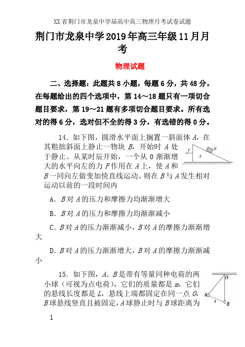 XX省荆门市龙泉中学届高中高三物理月考试卷试题