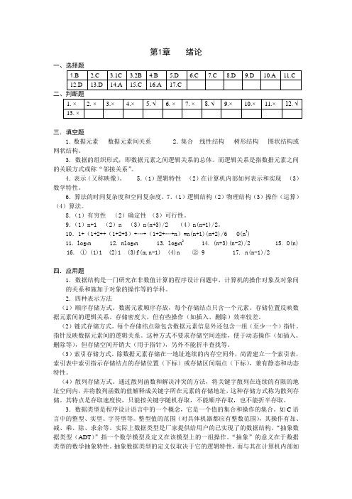 数据结构1800完整答案分章节