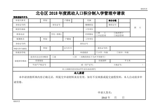 北仑区2018年度流动人口积分制入学管理申请表.doc