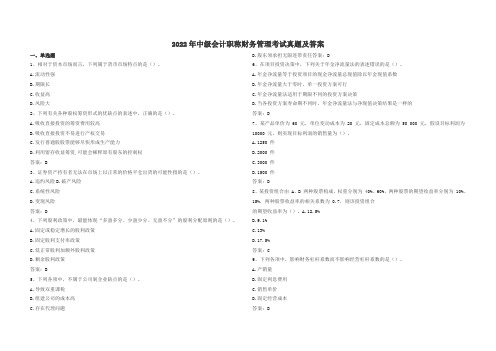 2022年中级会计职称财务管理考试真题及答案