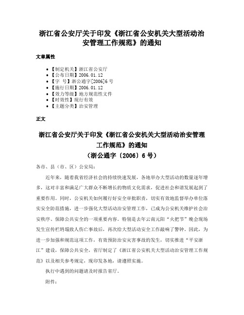 浙江省公安厅关于印发《浙江省公安机关大型活动治安管理工作规范》的通知