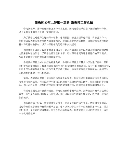 新教师如何上好第一堂课_新教师工作总结