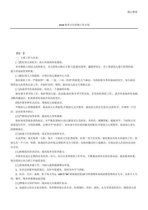 2018秋季卫生保健工作计划