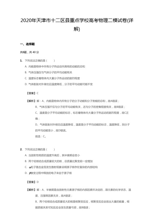 2020年天津市十二区县重点学校高考二模物理试卷