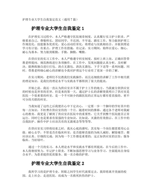 护理专业大学生自我鉴定